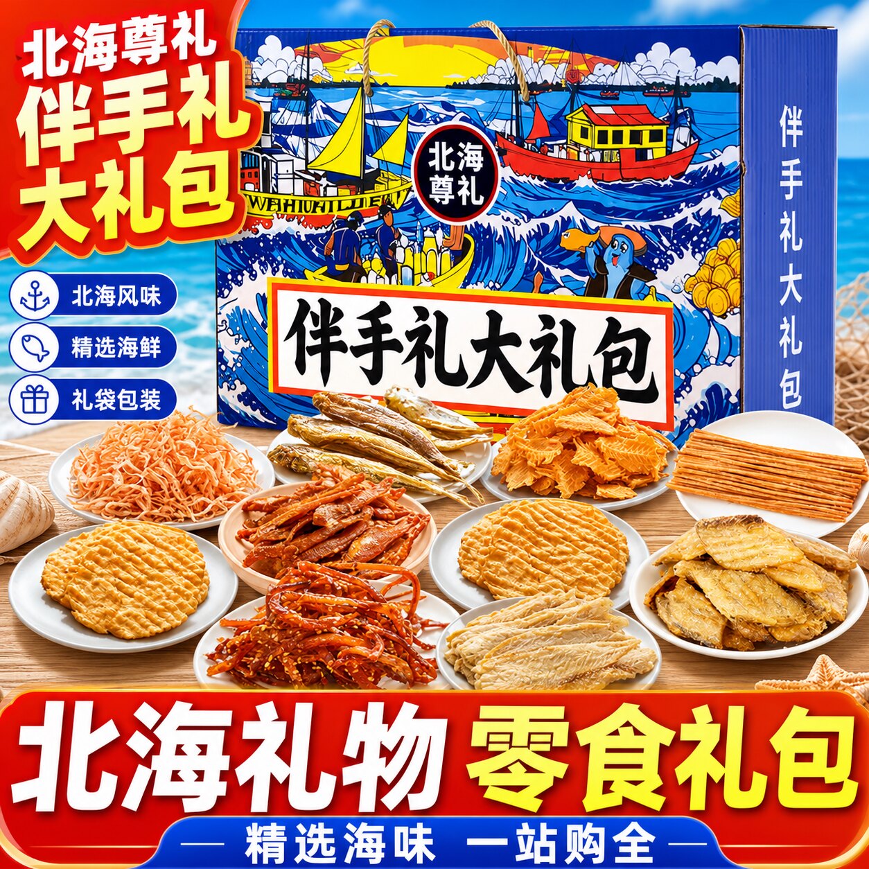 端午送礼北海伴手礼盒海鲜零食小吃鳗鱼丝鱿鱼丝条过节日大礼包