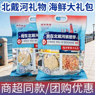 北戴河伴手礼我在北戴河很想你海鲜零食大礼包秦皇岛海鲜礼盒鱿鱼