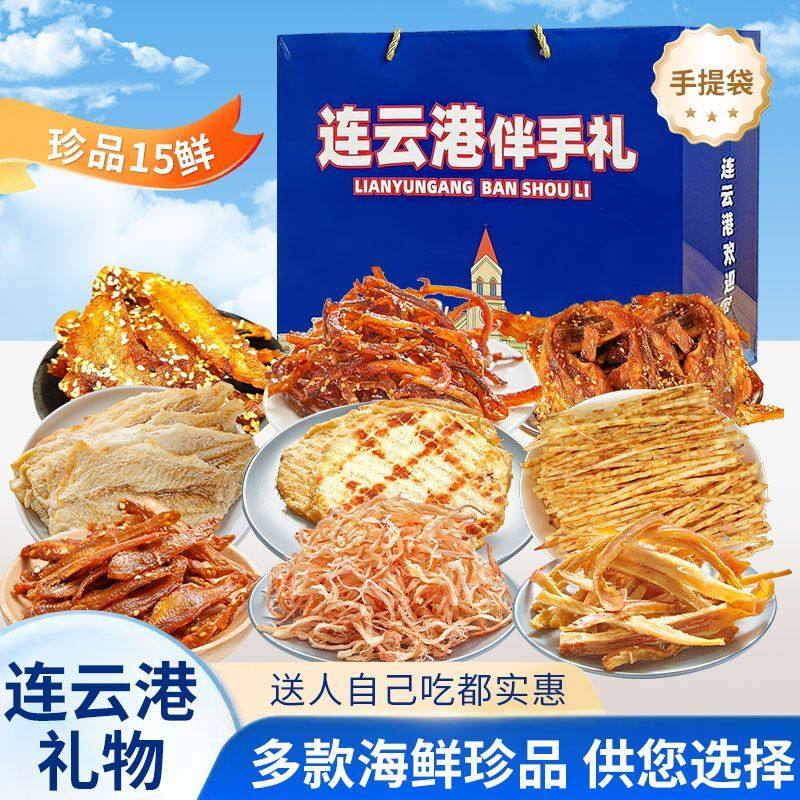 连云港海味零食特产伴手礼海鲜手撕鱿鱼丝组合装即食送礼礼袋礼盒