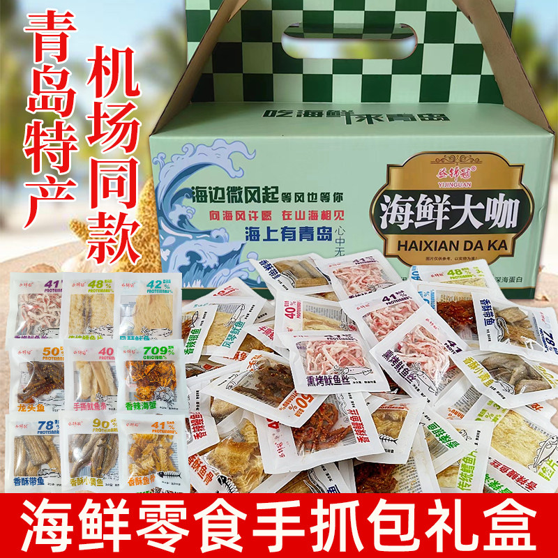 山东青岛特产零食海鲜礼盒海鲜手抓包伴手礼鳕鱼片鱿鱼丝国庆送礼