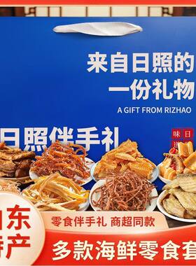 日照伴手礼海鲜大礼包年货礼盒山东特产海鲜即食零食鱿鱼丝鳕鱼骏