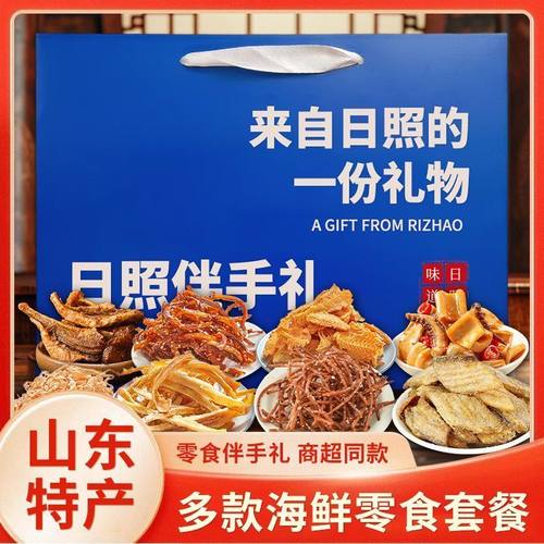 日照伴手礼海鲜大礼包元旦礼盒山东特产海鲜即食零食鱿鱼丝鳕鱼骏