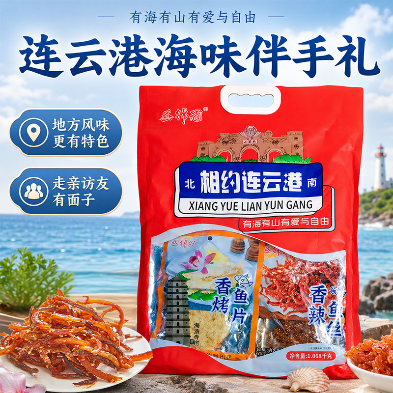 江苏连云港暑假海鲜零食伴手礼旅游鱿鱼丝鳕鱼片海味大礼包手提袋