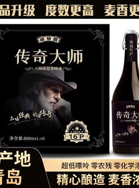 经典青岛原浆啤酒800ml*6瓶传奇大师精酿款原麦汁啤酒过节礼盒装