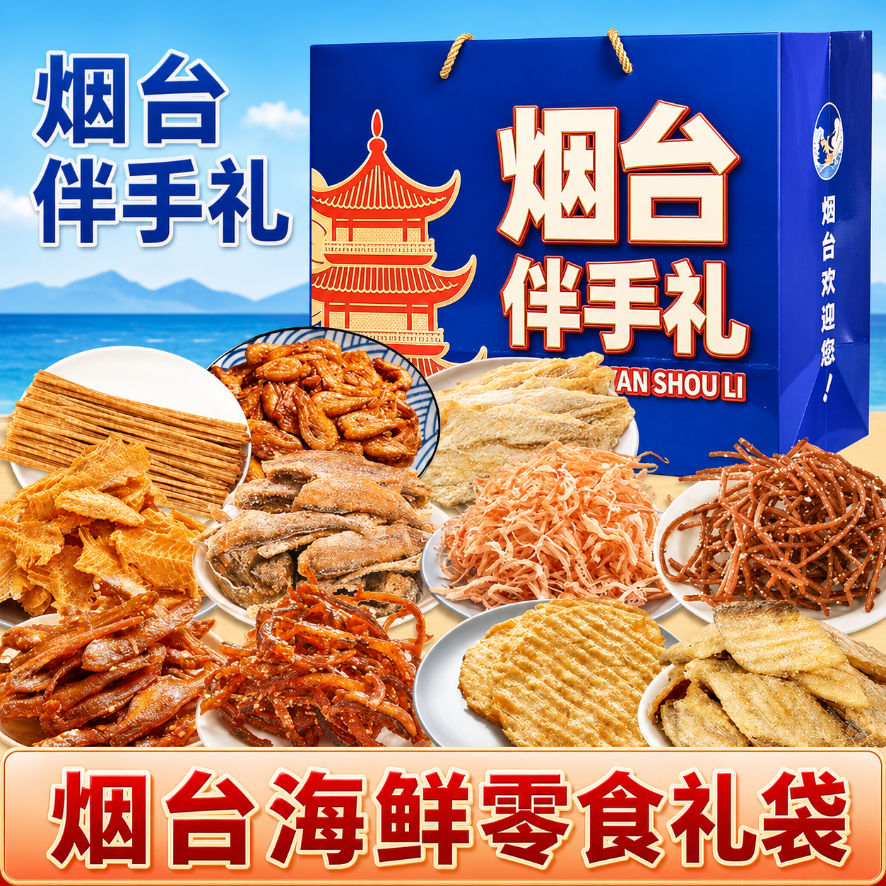 端午送礼烟台伴手礼海鲜大礼包礼盒山东特产干海鲜即食零食鱿鱼丝