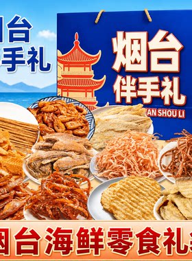 暑假送礼烟台伴手礼海鲜大礼包礼盒山东特产干海鲜即食零食鱿鱼丝