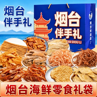 暑假送礼烟台伴手礼海鲜大礼包礼盒山东特产干海鲜即食零食鱿鱼丝