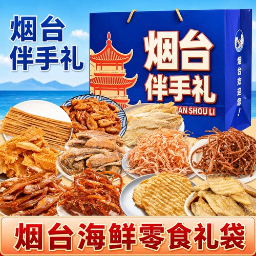 暑假送礼烟台伴手礼海鲜大礼包礼盒山东特产干海鲜即食零食鱿鱼丝