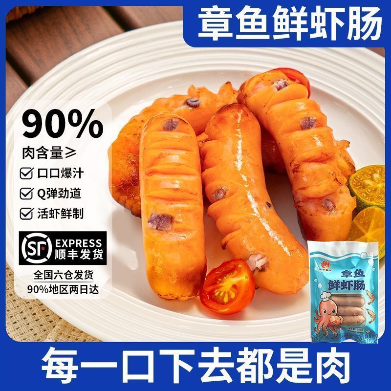章鱼鲜虾肠儿童营养早餐90%肉含量大颗粒海鲜爆汁烤肠半成品顺丰