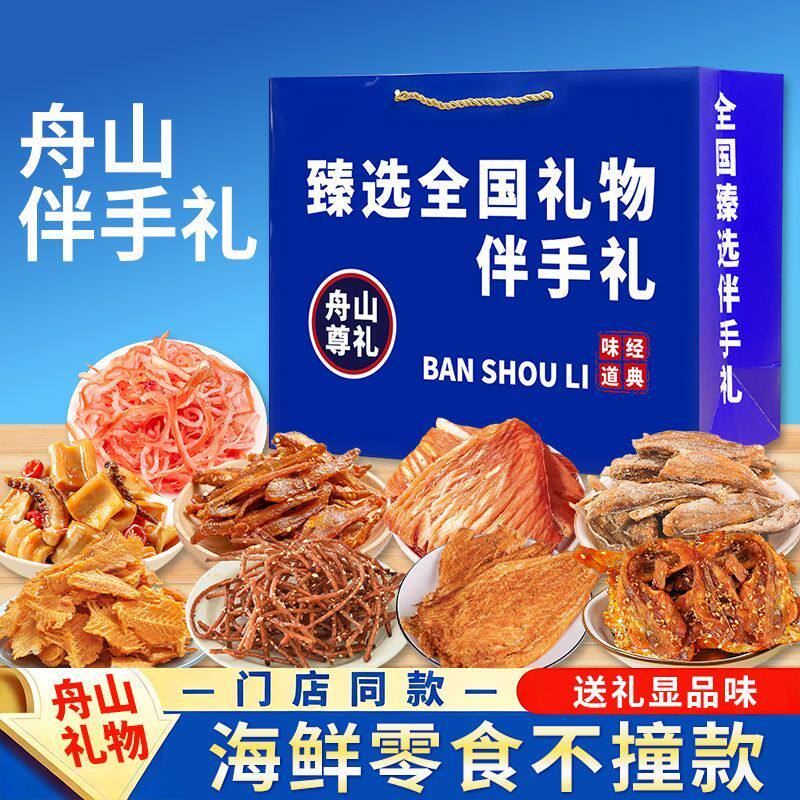 端午送礼舟山伴手礼海鲜零食大礼包鱿鱼丝香辣鳗鱼丝大海海味零食