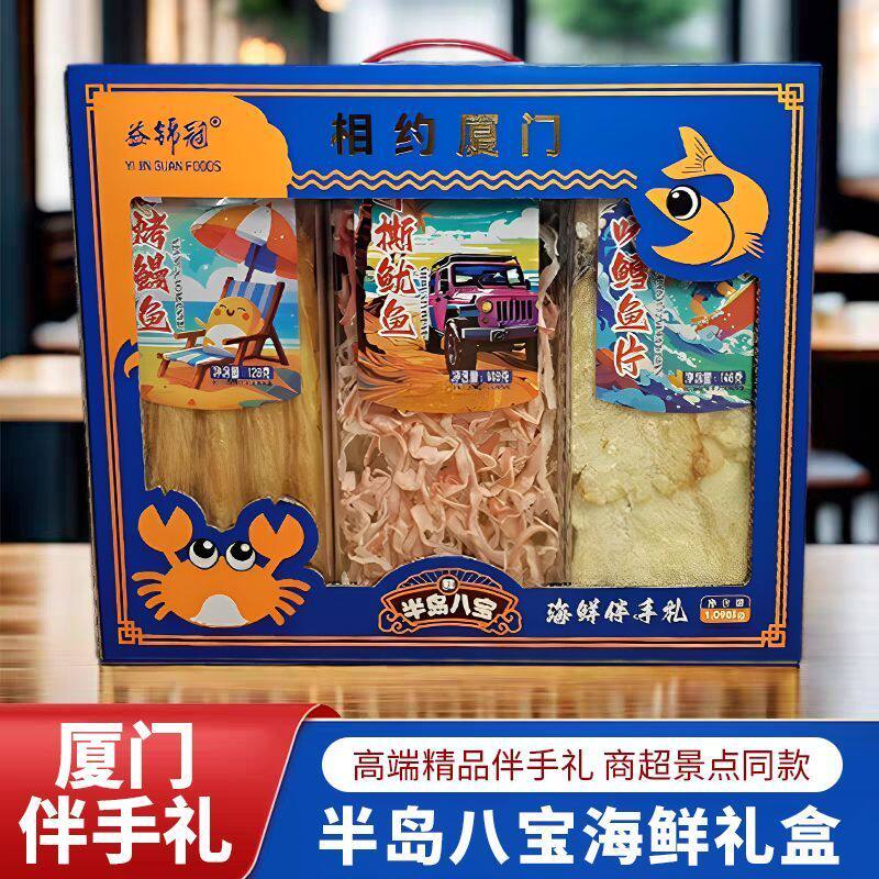 厦门伴手礼相约厦门礼盒海鲜零食水晶盒礼盒即食鱿鱼丝鳕鱼片零食