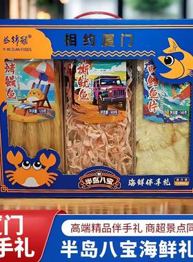 厦门伴手礼相约厦门礼盒海鲜零食水晶盒礼盒即食鱿鱼丝鳕鱼片零食