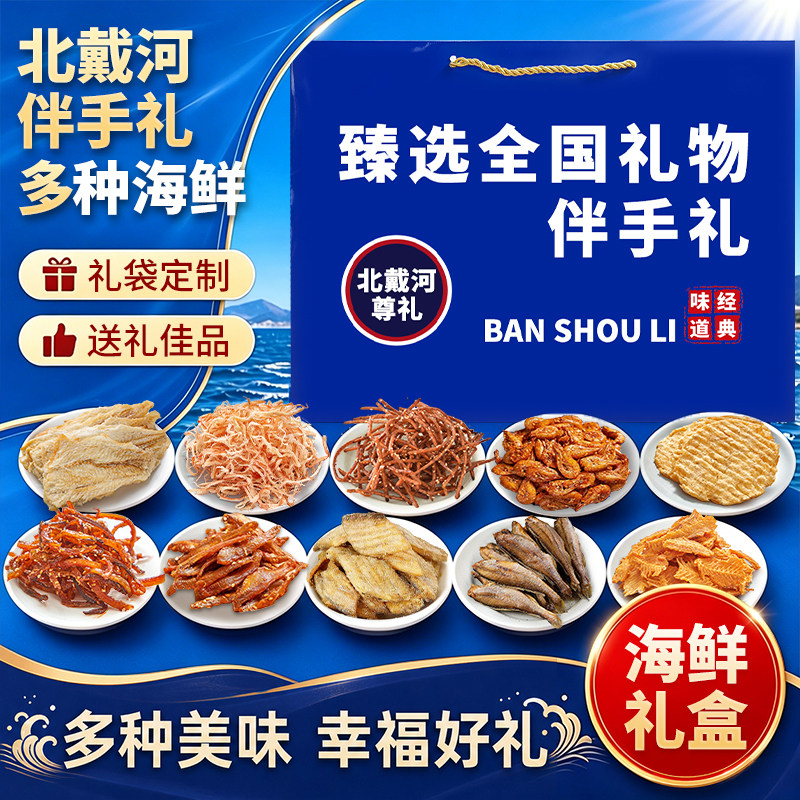 北戴河海鲜伴手礼礼盒干货美味鱿鱼丝即食零食组合装旅游送礼