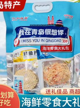 山东青岛特产伴手礼我在青岛很想你大礼包鱿鱼丝鳕鱼片海味干货