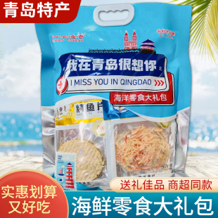 山东青岛特产伴手礼我在青岛很想你大礼包鱿鱼丝鳕鱼片海味干货