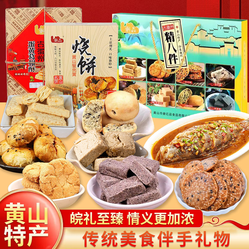 安徽特产大全零食小吃合肥黄山烧饼糕点臭鳜鱼过节日送伴手礼盒骏