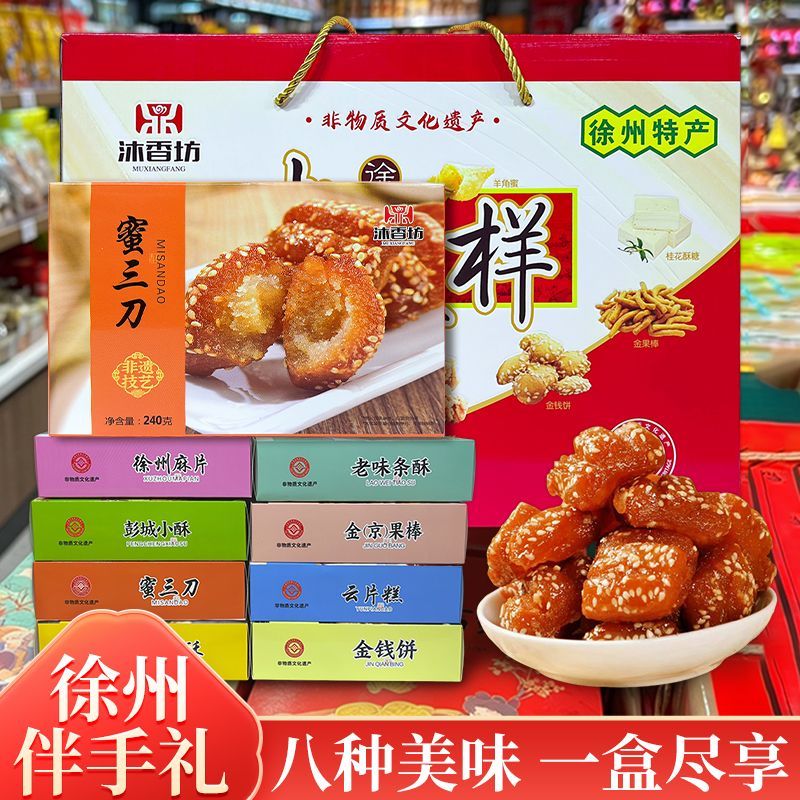 沐香坊徐州特产老八样8盒传统糕点老式正宗花生酥伴手礼1600g礼盒
