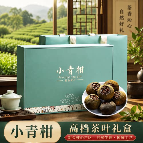 高档茶叶礼盒小青柑普洱茶熟普茶生晒陈皮柑普节日送礼送长辈