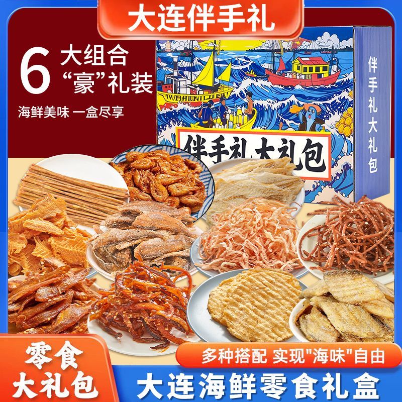 大连特产礼盒大连伴手礼干海鲜即食零食鱿鱼丝海鲜大礼包礼盒