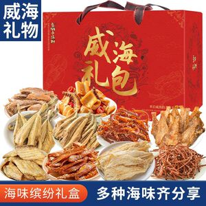 威海伴手礼海鲜干货零食礼盒节日送礼山东特产海鲜大礼包鱿鱼丝