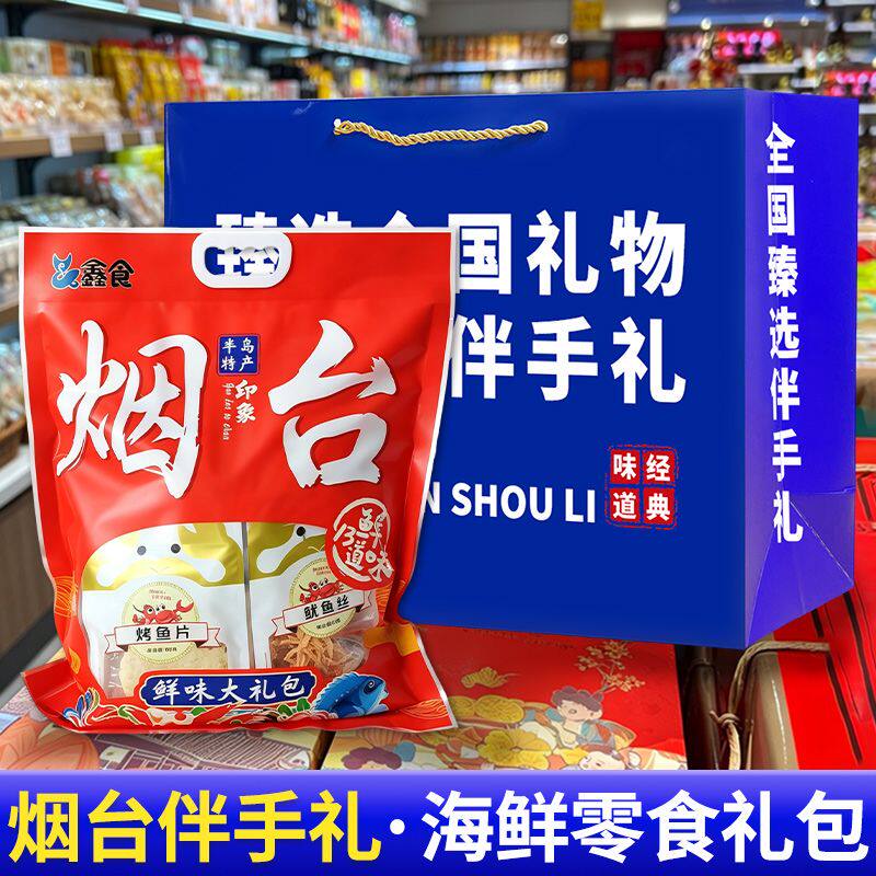 烟台伴手礼鱿鱼丝烤鱼片鲜味大礼包海鲜零食鱿鱼条鳕鱼山东特产