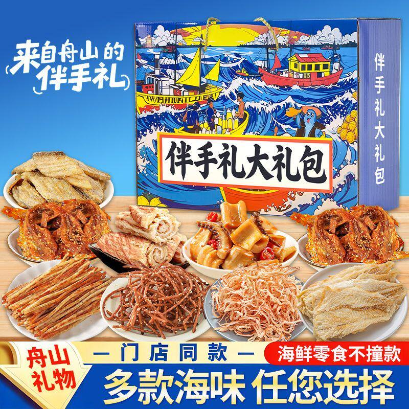即食海鲜干货礼盒舟山旅游伴手礼礼品鱿鱼丝烤鱼片特产送礼送长辈