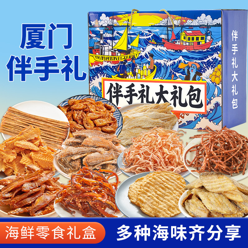 厦门伴手礼海鲜即食零食鱿鱼丝鳕鱼片海鲜大礼包礼盒网红解馋零食