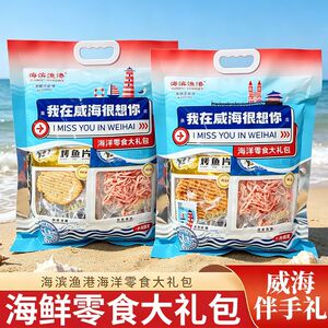 端午送旅游海滨渔港威海伴手礼山东特产鱿鱼丝鱼片海鲜零食大礼包