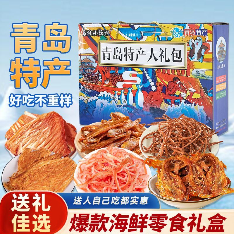 麻辣鲜香鱿鱼丝鳕鱼片爆款麻辣海味零食多种不重样伴手礼中秋礼盒