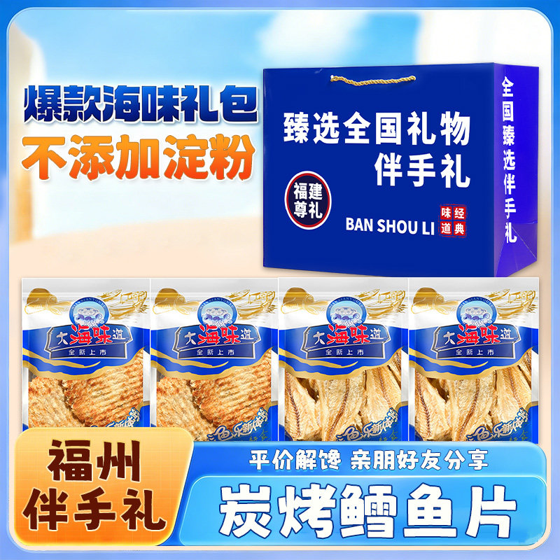 【0淀粉】炭烤鳕鱼片烤鱼片即食手撕海味零食福建福州礼盒伴手礼
