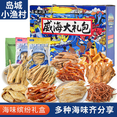 岛城小渔村海味零食缤纷礼盒威海旅游伴手礼鱿鱼丝即食海鲜礼盒