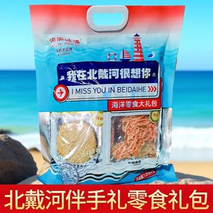 我在北戴河很想你北戴河伴手礼河北特产海鲜大礼包鱿鱼丝鳕鱼零食