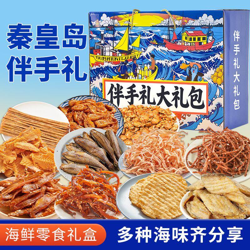 秦皇岛北戴河伴手礼16种海鲜大礼包礼盒特产干海鲜即食零食鱿鱼丝