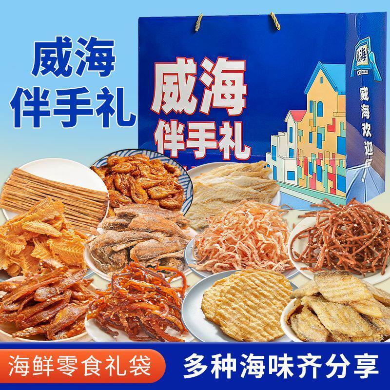 威海伴手礼海鲜大礼包礼盒山东威海特产干海鲜即食零食鱿鱼丝零食