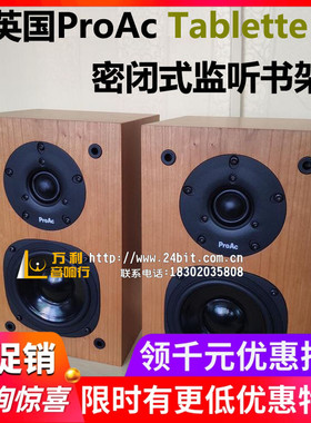 有优惠 英国ProAc贵族 T10 Tablette 10 密闭式 书架箱 威达行货