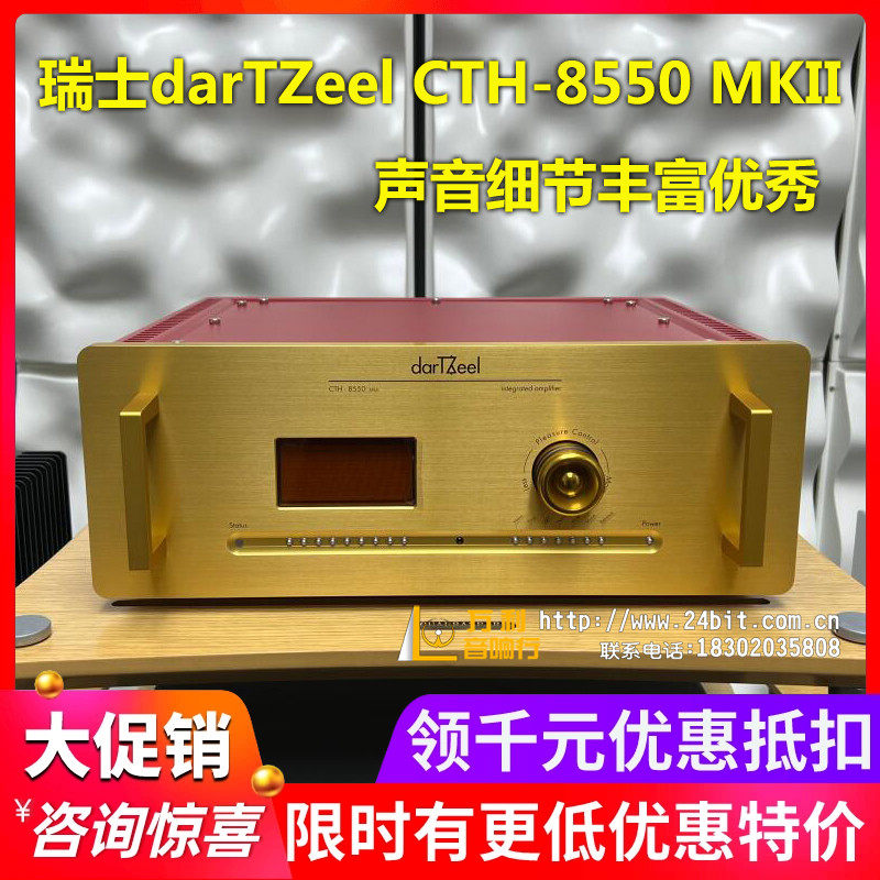 CTH-8550MKII瑞士dartzeel功放