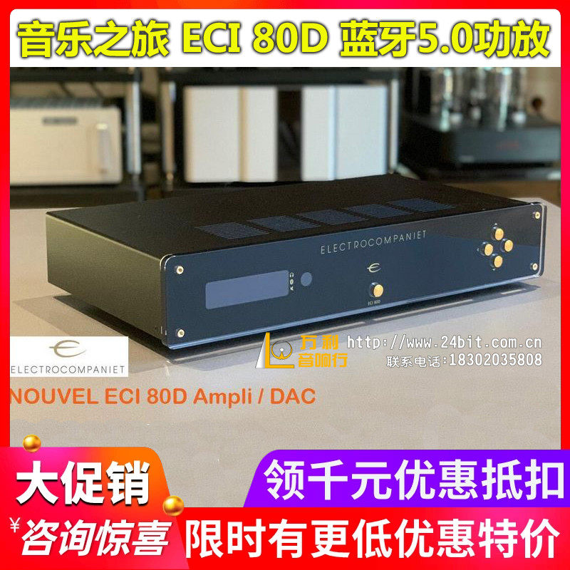 挪威音乐之旅eci-80dhifi音响