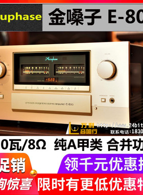 日本Accuphase/金嗓子 E-800 原装纯甲类合并功放50周年纪念高端