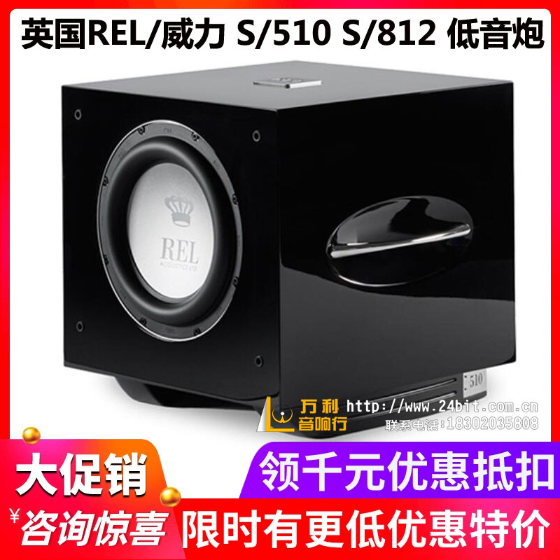 英国REL/威力S/510S/812低音炮