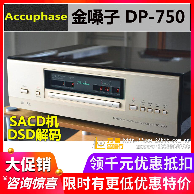 日本金嗓子DP-750SACD机