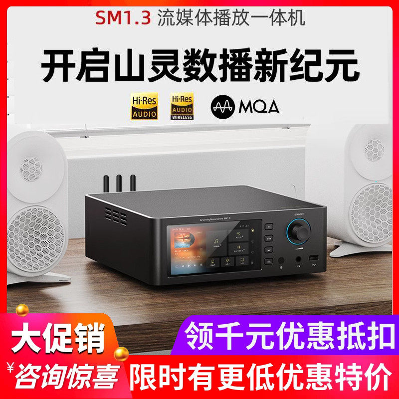 山灵SM1.3数播解码一体机播放器