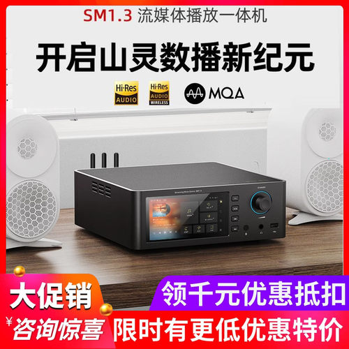 山灵SM1.3数播解码一体机播放器