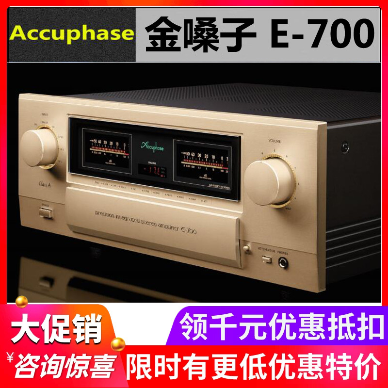日本Accuphase/金嗓子 E-700 纯甲类35瓦大功率合并功放HiFi音响