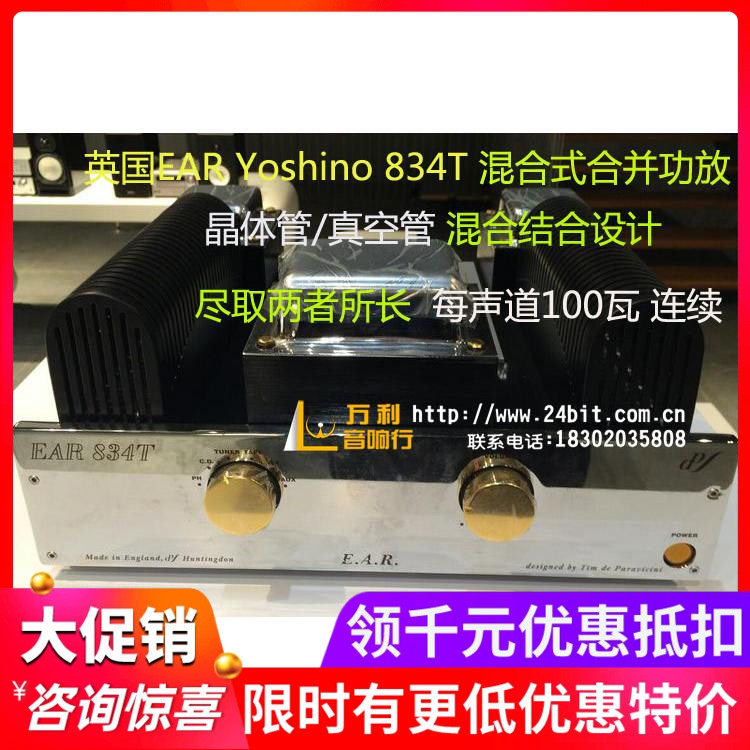 泽森行货 英国EAR Yoshino 834T 晶体管 真空胆管混合式 合并功放