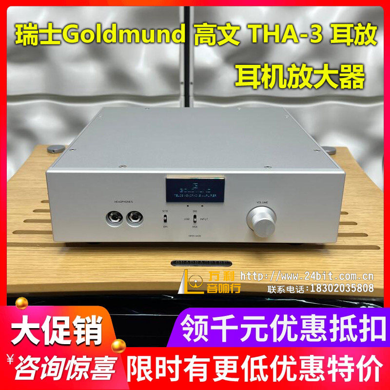 瑞士耳机放大器Goldmund