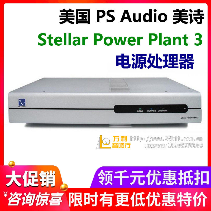美国PS Audio美诗 Stellar Power Plant 3 P3 电源处理器威达行货