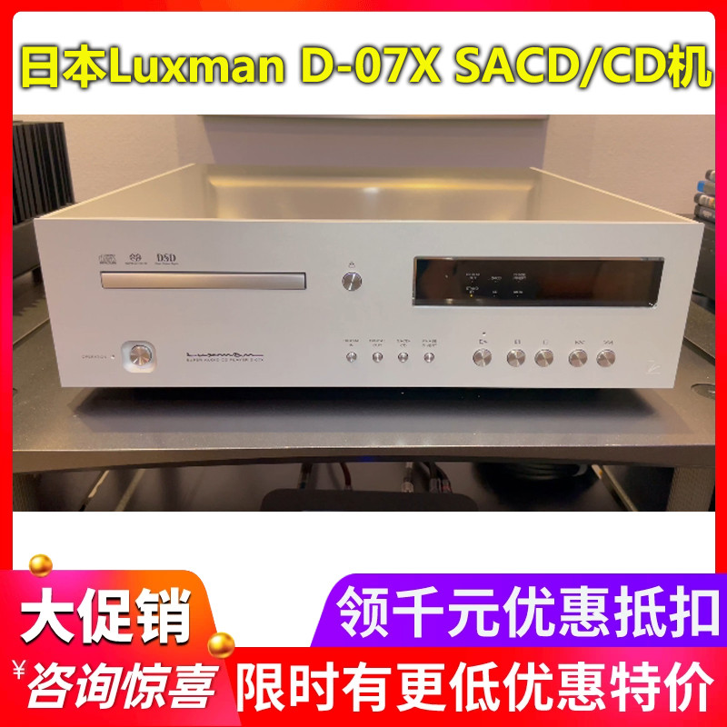 日本Luxman力仕D-07X CD机SACD机HiFi音响播放器MQA格式全新行货