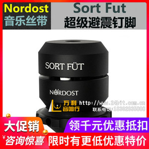 美国 Nordost/音乐丝带 Sort Fut 超级避震钉脚 全新威达行货