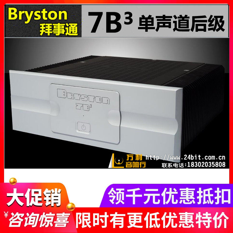 加拿大Bryston拜事通 7B³ 单声道后级功放大功率HiFi音响行货