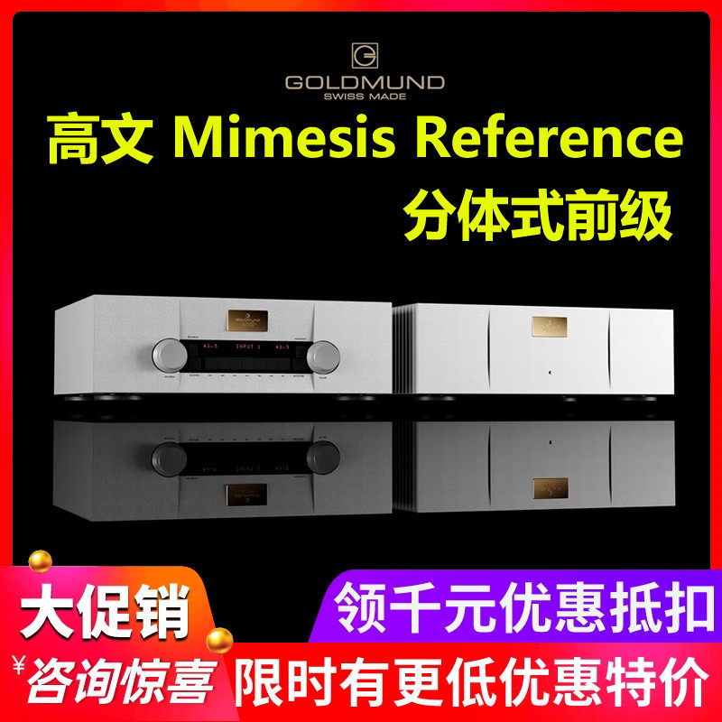 新款 瑞士Goldmund高文 Mimesis Reference 前级功放发烧HiFi音响
